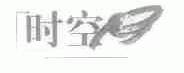 时空