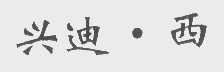 兴迪.西
