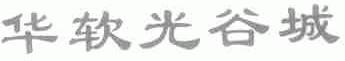 华软光谷城
