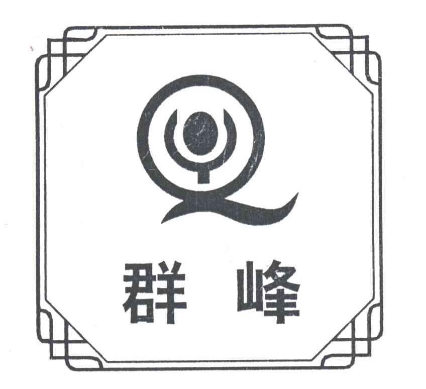 群峰