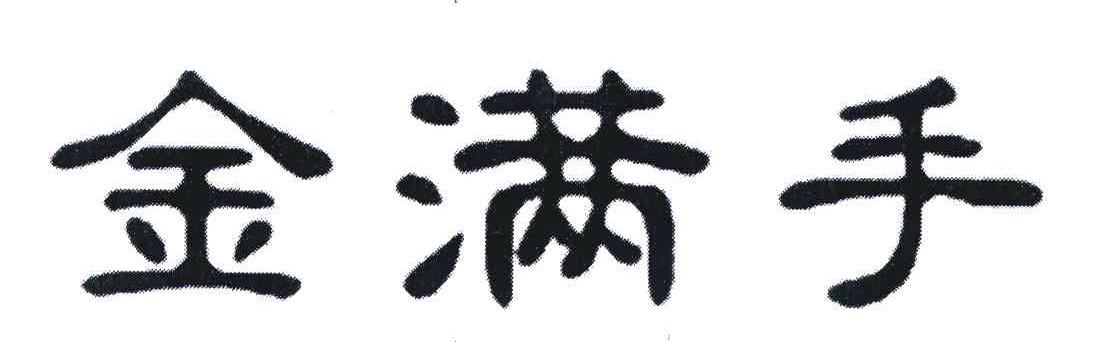金满手