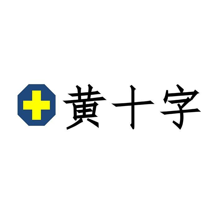 黄十字