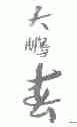 大鹏春