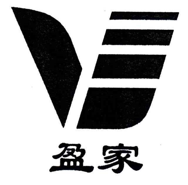 盈家