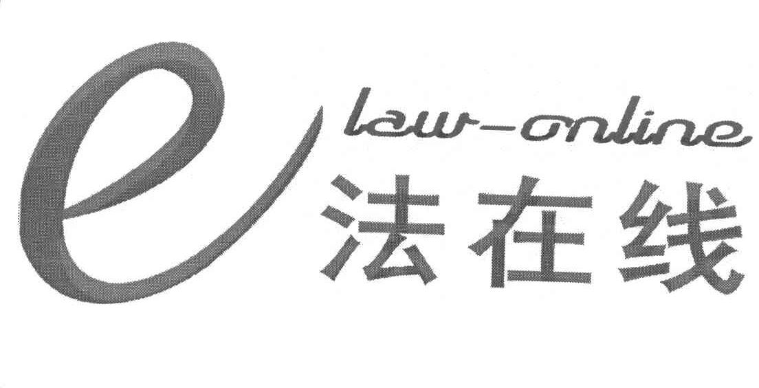 E 法在线 LAW-ONLINE
