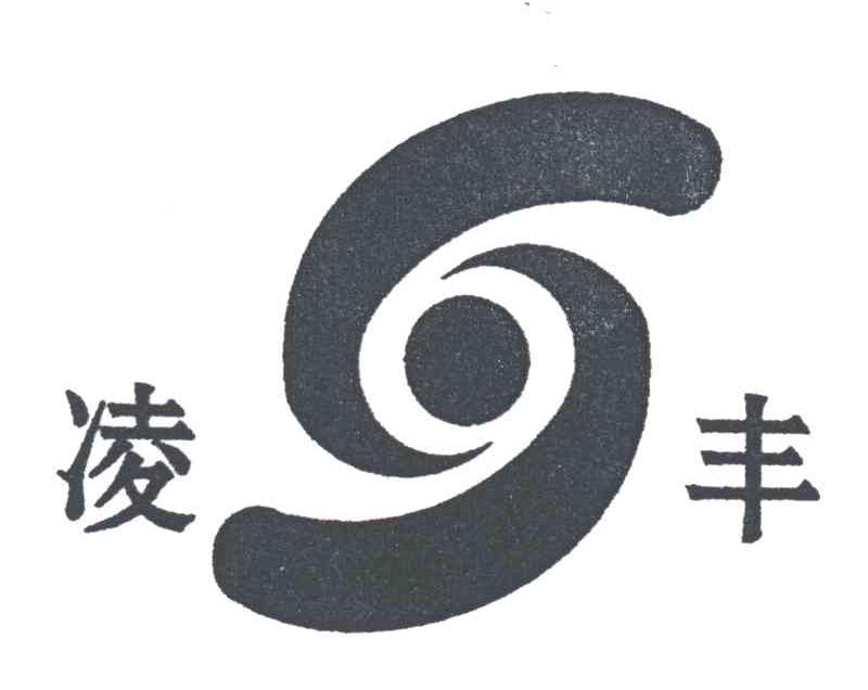 凌丰