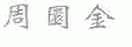 周圜金