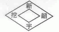 新挖宇韶