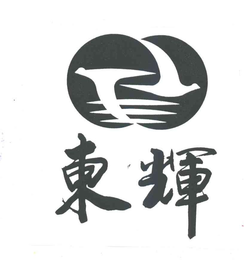 东辉