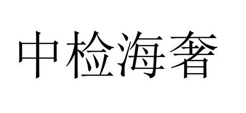 中检海奢