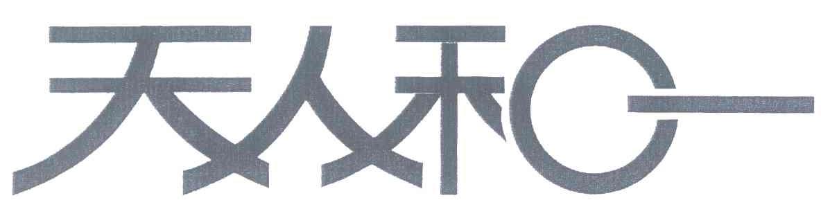 天人和一