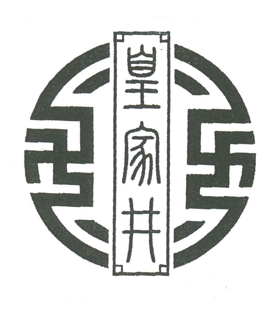 皇家井