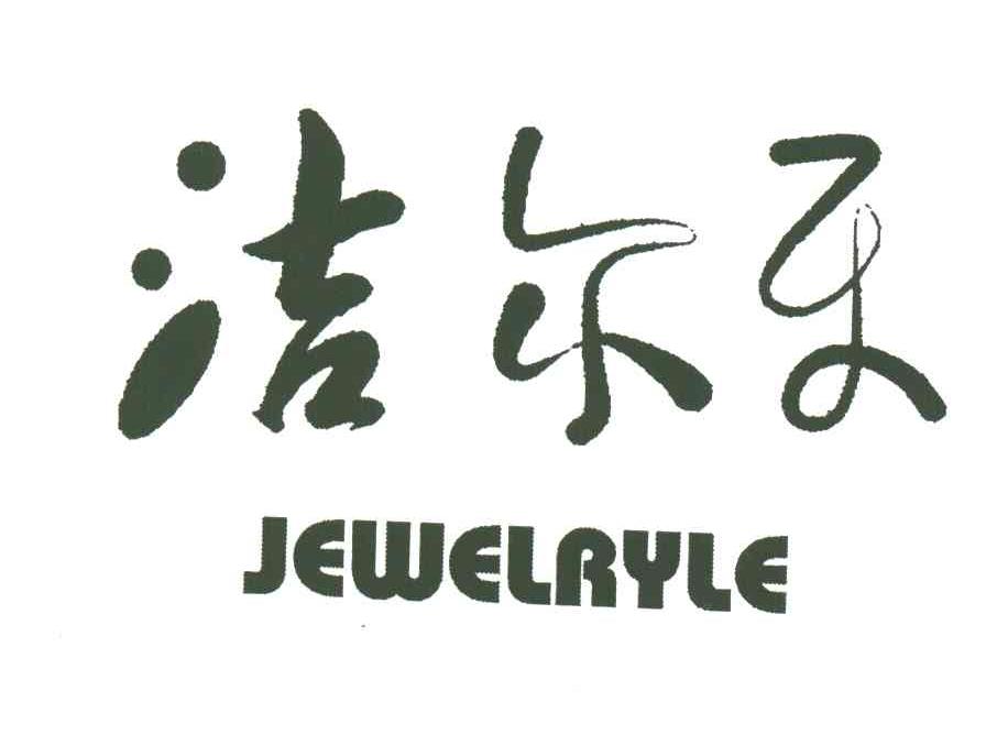 洁尔乐