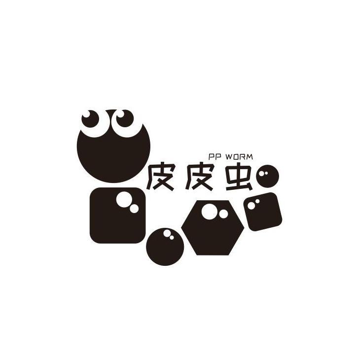 皮皮虫 PP WORM