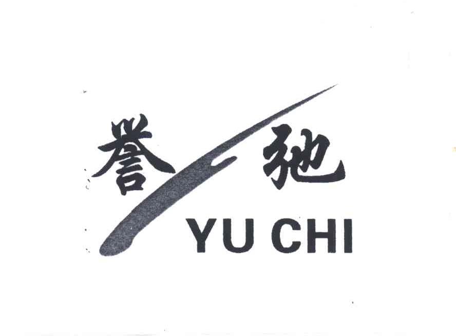 誉弛