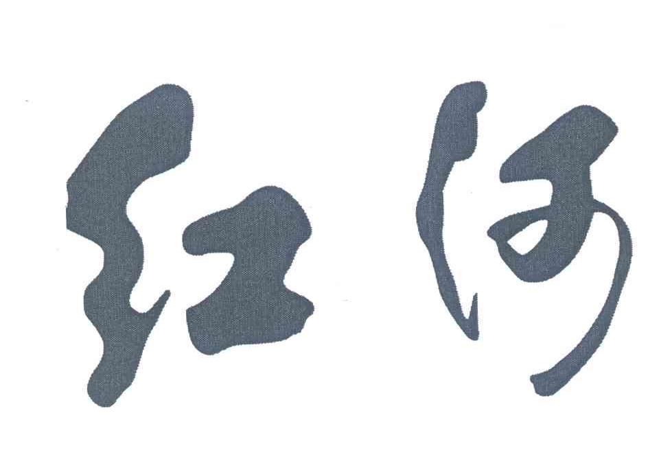 红河