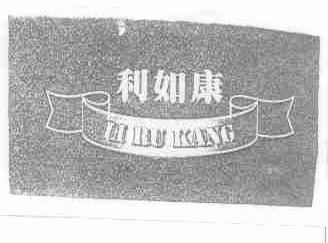 利如康