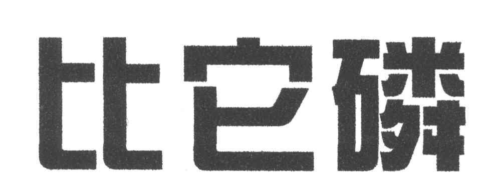 比它磷