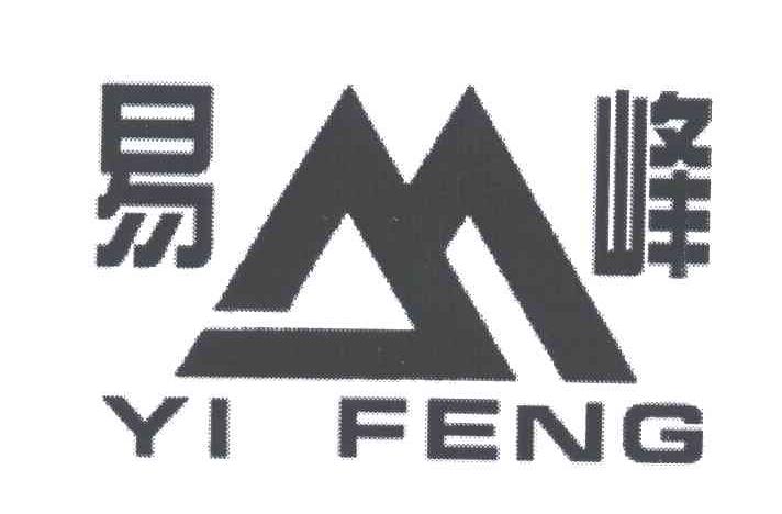 易峰