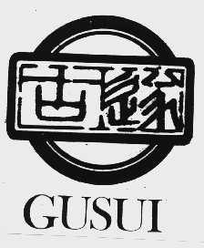 古遂