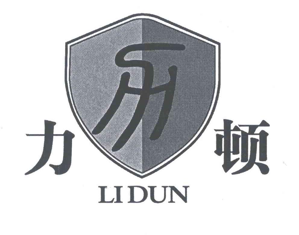 力顿;力