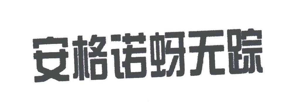 安格诺蚜无踪