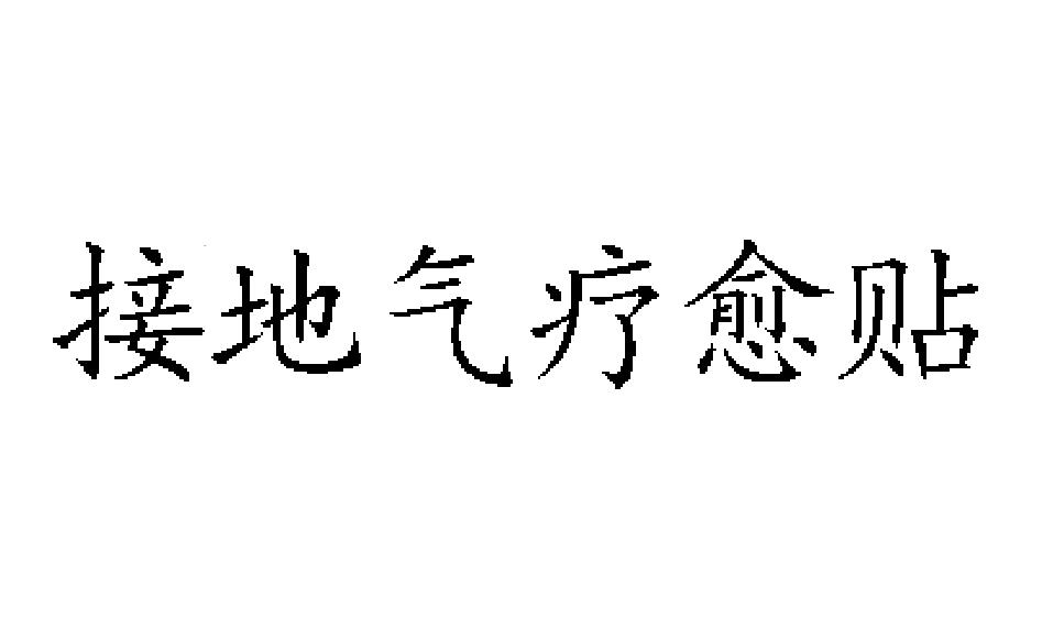 接地气疗愈贴
