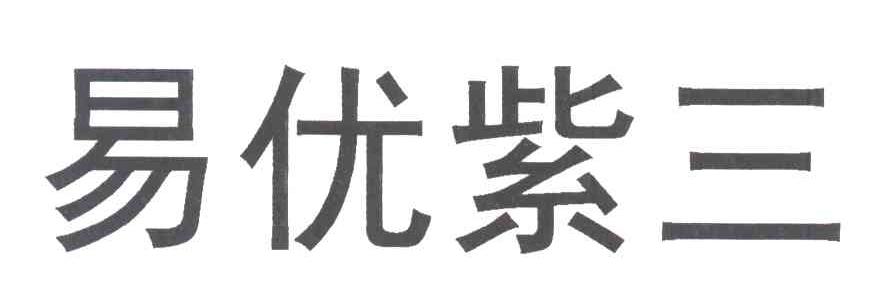 易优紫三