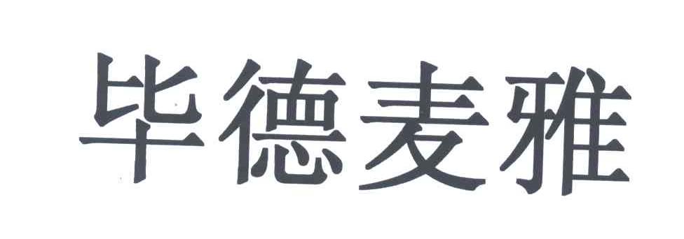 毕德麦雅