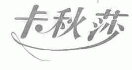 卡秋莎