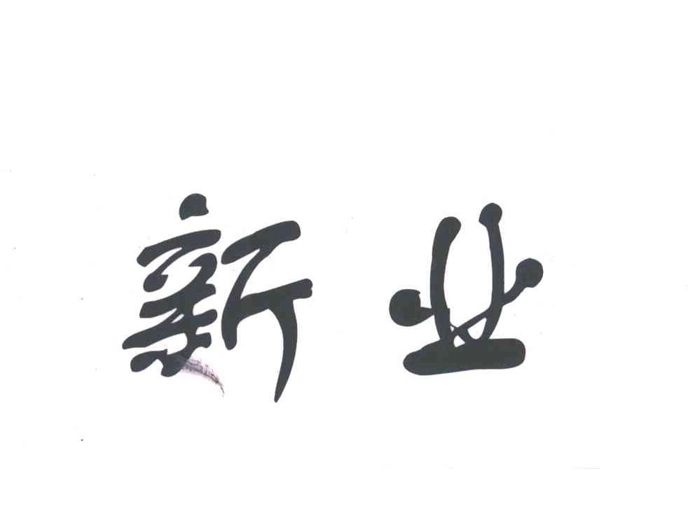 新业