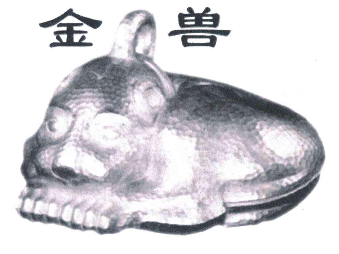 金兽