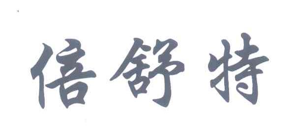 倍舒特