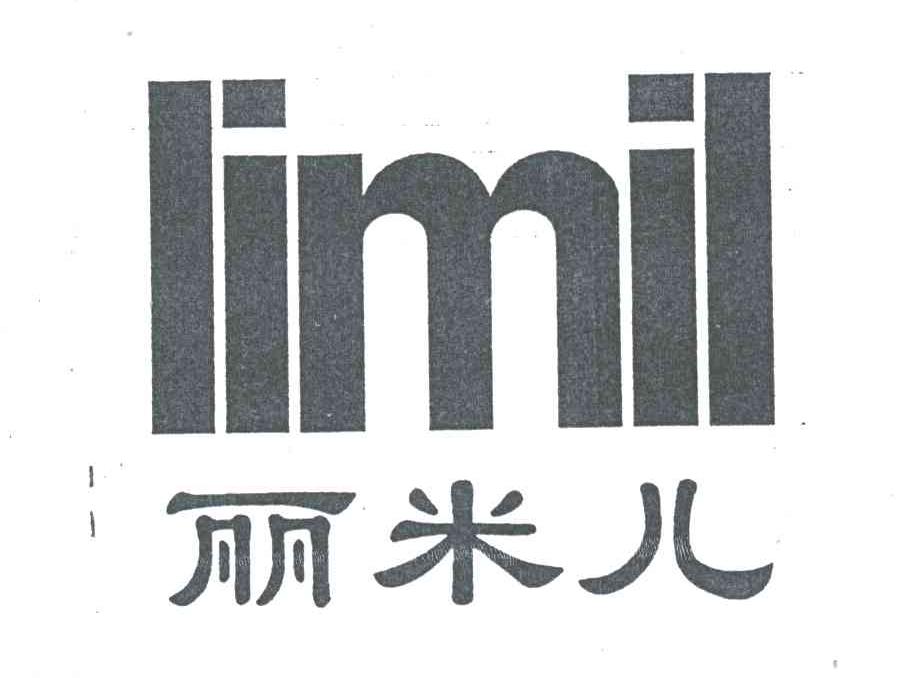 丽米儿;LIMIL