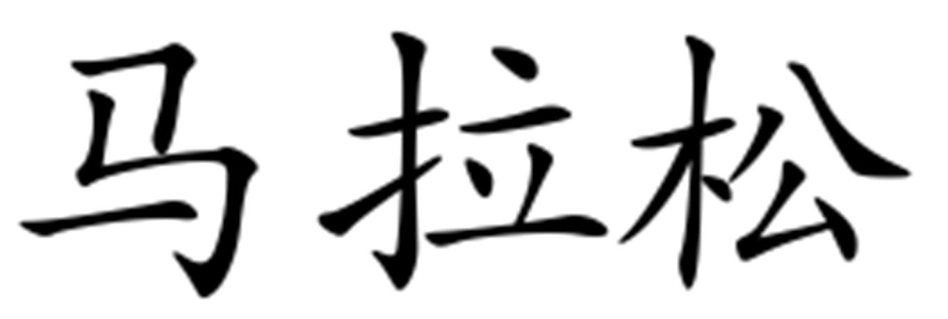 马拉松