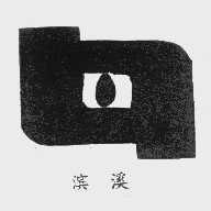 滨溪