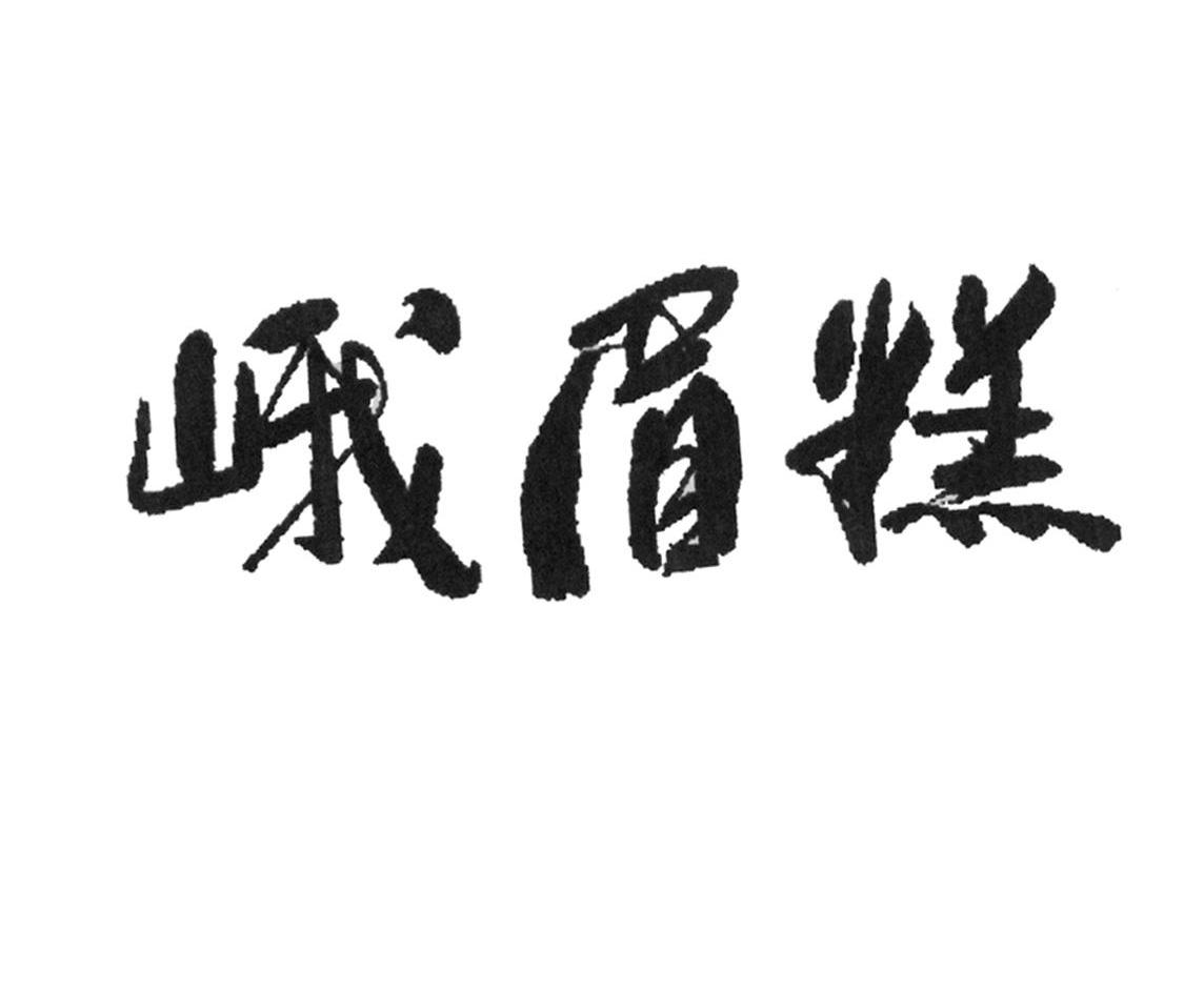 峨眉糕