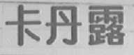 卡丹露