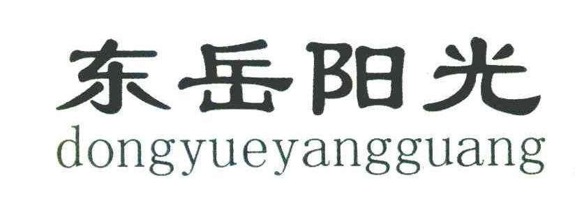 东岳阳光