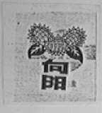 向阳