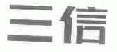 三信