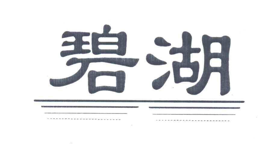 碧湖