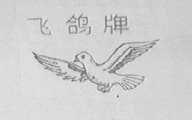 飞鸽