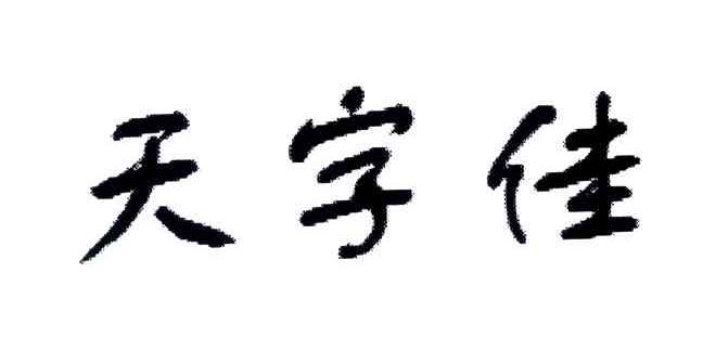 天字佳