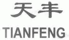 天丰