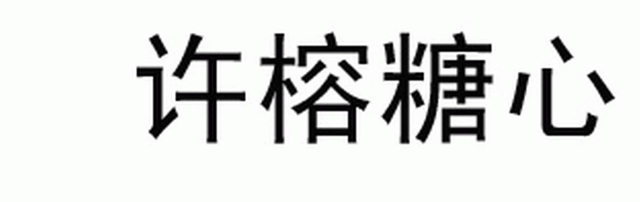 许榕糖心