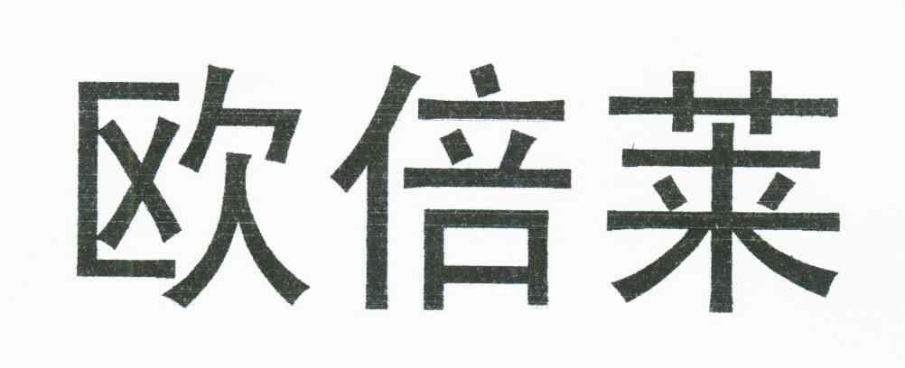 欧倍莱