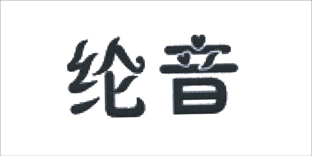 纶音