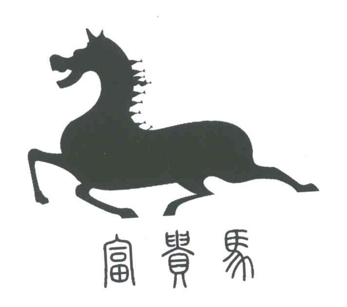 富贵马