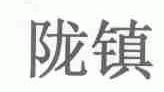 陇镇